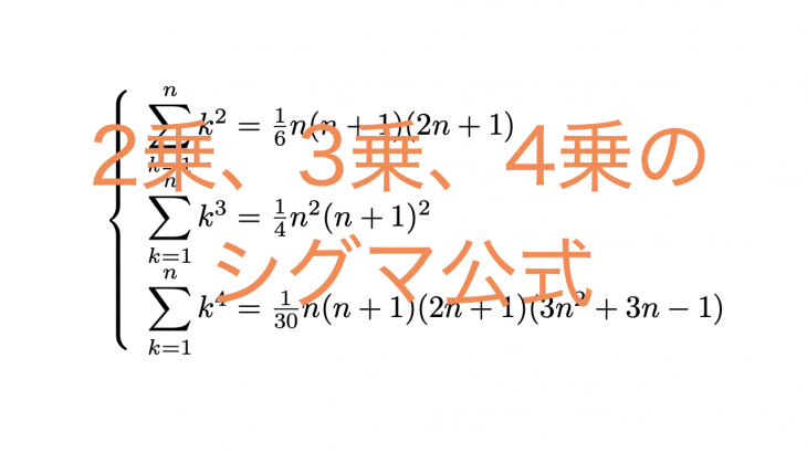 シグマの公式 2乗 3乗 4乗 の証明は 数列の和はこれでマスター 東大医学部生の相談室