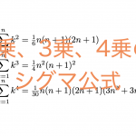 シグマの公式(2乗、3乗、4乗)の証明は？数列の和はこれでマスター！