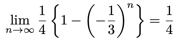 \[\lim_{n\to\infty}\frac{1}{4}\left\{1-\left(-\frac{1}{3}\right)^n\right\}=\frac{1}{4}\]