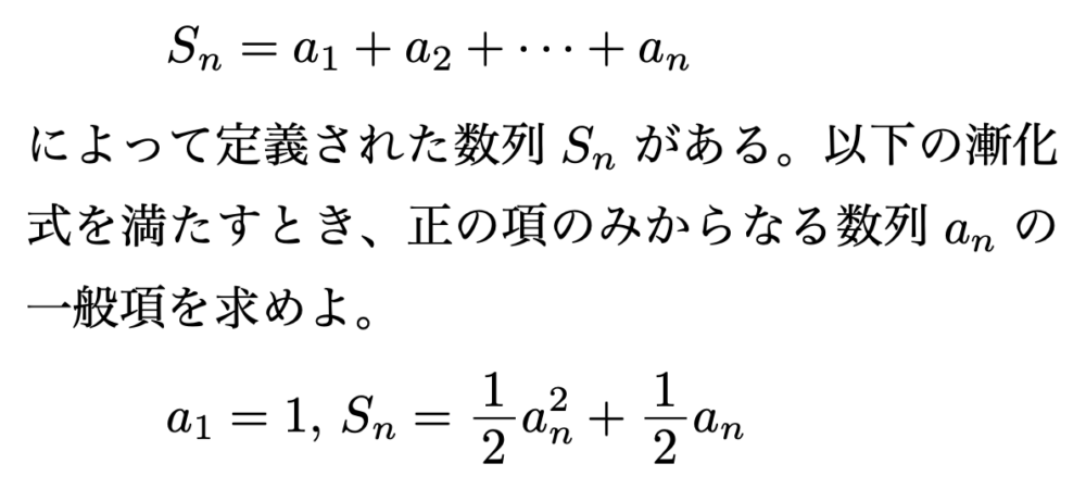 \[S_n=a_1+a_2+\cdots+a_n\] によって定義された数列${S_n}$がある。以下の漸化式を満たすとき、正の項のみからなる数列${a_n}$の一般項を求めよ。 \[a_1=1,\,S_n=\bun{1}{2}a_n^2+\bun{1}{2}a_n\]