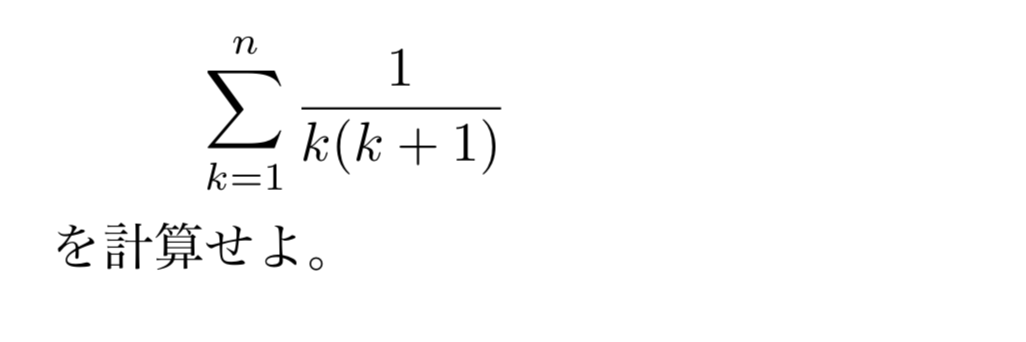和の中抜けとは 分数や連続整数の積の総和を求める方法を例題付きで紹介 東大医学部生の相談室
