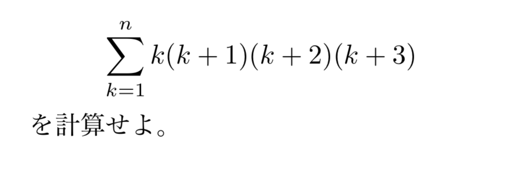 和の中抜けとは 分数や連続整数の積の総和を求める方法を例題付きで紹介 東大医学部生の相談室
