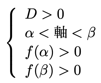 \[\left\{\begin{array}{l}D>0\\\alpha<軸<\beta\\f(\alpha)>0\\f(\beta)>0\end{array}\right.\]