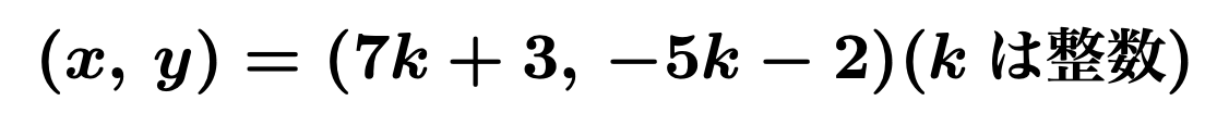 \[\boldsymbol{(x,\,y)=(7k+3,\,-5k-2)(kは整数)}\]