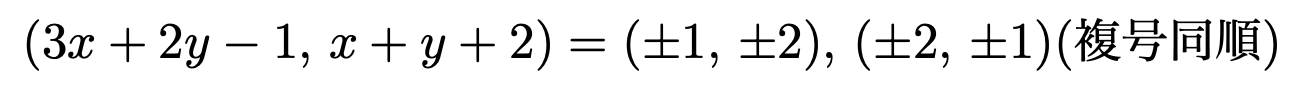 \[(3x+2y-1,\,x+y+2)=(\pm 1,\,\pm 2),\,(\pm 2,\,\pm 1)(複号同順)\]