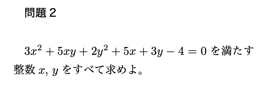 問題2 $3x^2+5xy+2y^2+5x+3y-4=0$を満たす整数$x,\,y$をすべて求めよ。