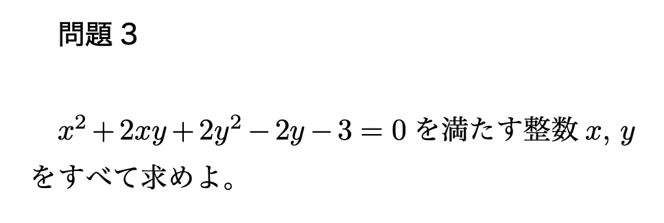 問題3 $x^2+2xy+2y^2-2y-3=0$を満たす整数$x,\,y$をすべて求めよ。