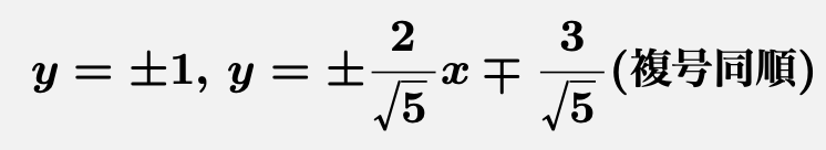 \[\boldsymbol{y=\pm1,\,y=\pm\frac{2}{\sqrt{5}}x\mp\frac{3}{\sqrt{5}}(複号同順)}\]