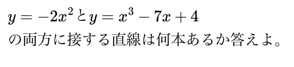 $y=-2x^2$と$y=x^3-7x+4$の両方に接する直線は何本あるか答えよ。