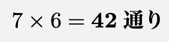 \[7\times 6=\boldsymbol{42通り}\]