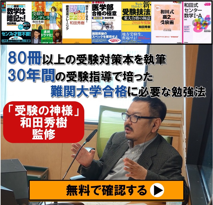 【PR】↓和田秀樹氏の勉強法を知りたい方はこちら↓