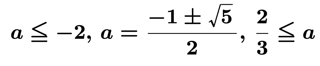\[\boldsymbol{a\leqq-2,\,a=\frac{-1\pm\sqrt{5}}{2},\,\frac{2}{3}\leqq a}\]