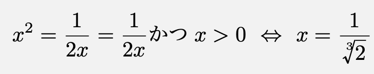 \[x^2=\frac{1}{2x}=\frac{1}{2x}かつx>0\Leftrightarrow x=\frac{1}{\sqrt[3]{2}}\]