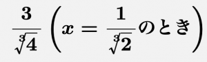 \[\boldsymbol{\frac{3}{\sqrt[3]{4}}\left(x=\frac{1}{\sqrt[3]{2}}のとき\right)}\]