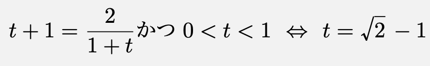 \[t+1=\frac{2}{1+t}かつ0<t<1\Leftrightarrow t=\sqrt{2}-1\]