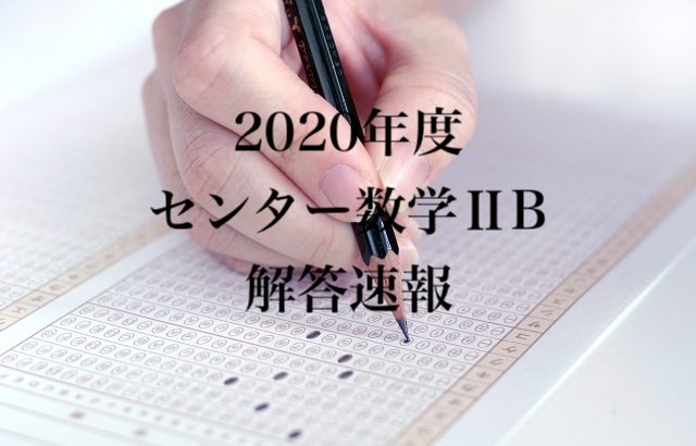 年センター数学 Bの問題 解答 解説 東大医学部生の相談室