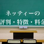 オンライン家庭教師ネッティー(Netty)の評判・口コミ・特徴・料金を解説！