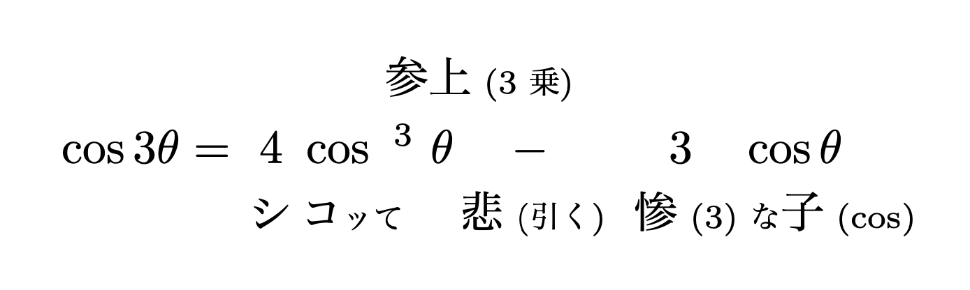 3倍角の公式の覚え方や証明は 入試問題付きでわかりやすく解説 東大医学部生の相談室