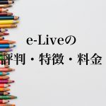 オンライン家庭教師e-Liveの評判・特徴・料金を解説！