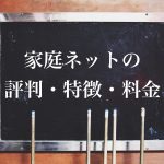 【オンライン家庭教師】家庭ネットの評判・口コミ・特徴・料金を解説！