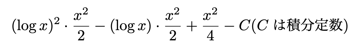 \[(\log x)^2\cdot\frac{x^2}{2} - (\log x)\cdot\frac{x^2}{2} + \frac{x^2}{4} - C(Cは積分定数)\]