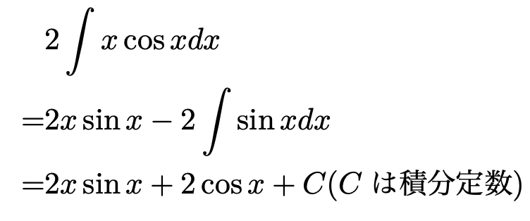 \begin{align*} &2\int x\cos x dx\\ =&2x\sin x - 2\int \sin x dx\\ =&2x\sin x +2\cos x + C (Cは積分定数) \end{align*}