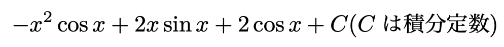 \[-x^2\cos x+2x\sin x +2\cos x + C (Cは積分定数)\]